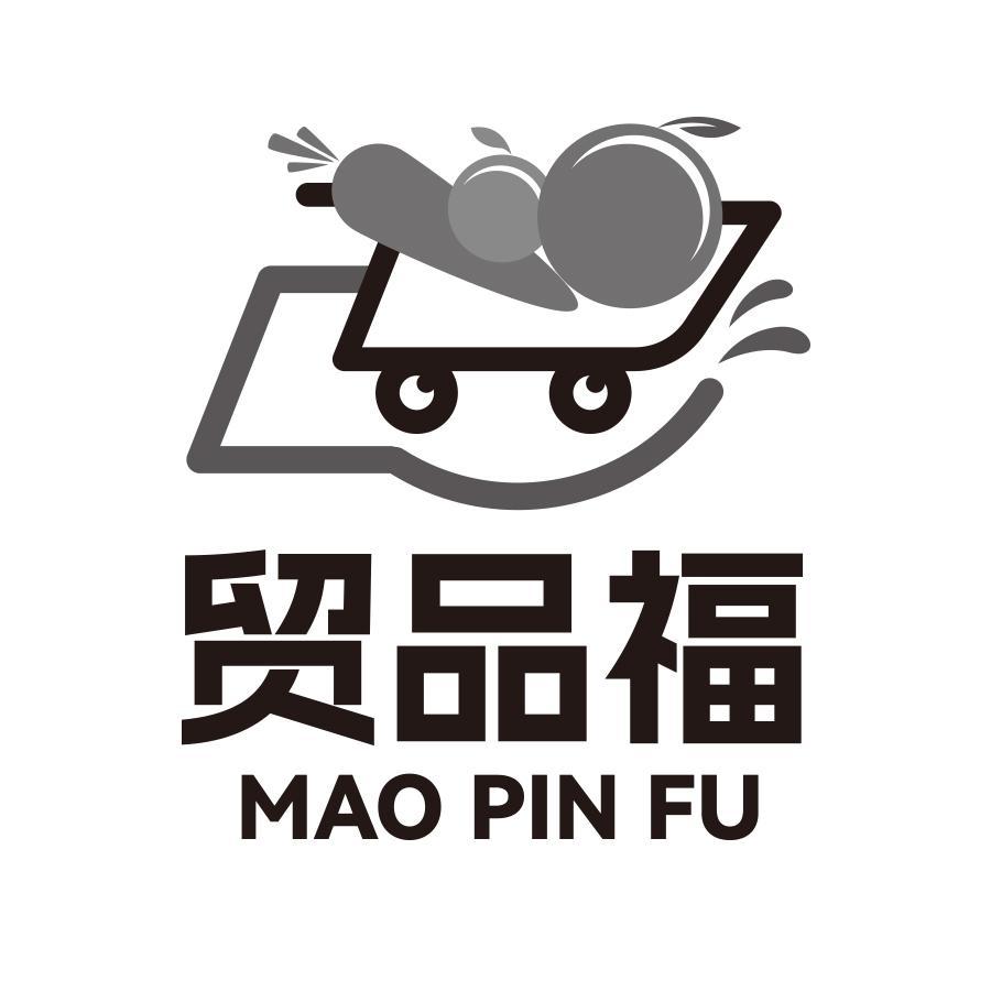贸品福