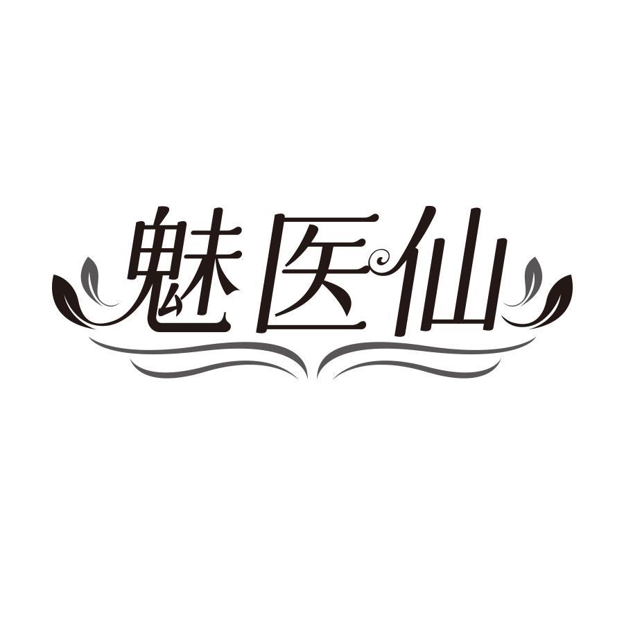 魅医仙
