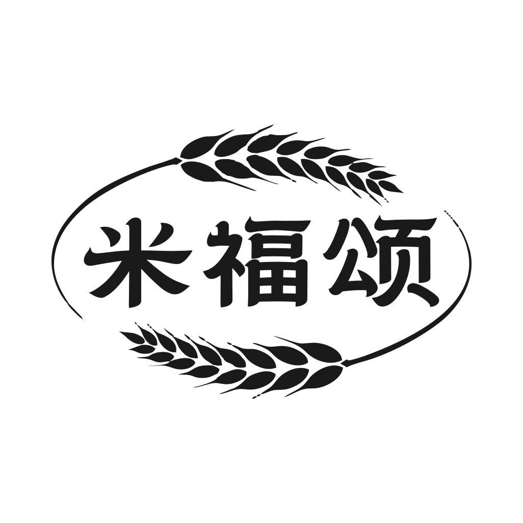米福颂