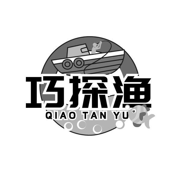 巧探渔