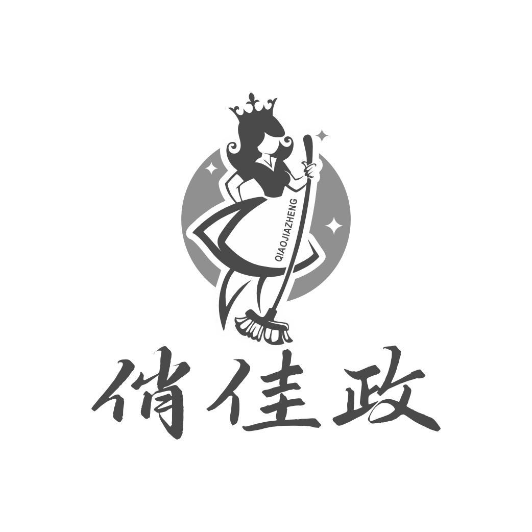 俏佳政