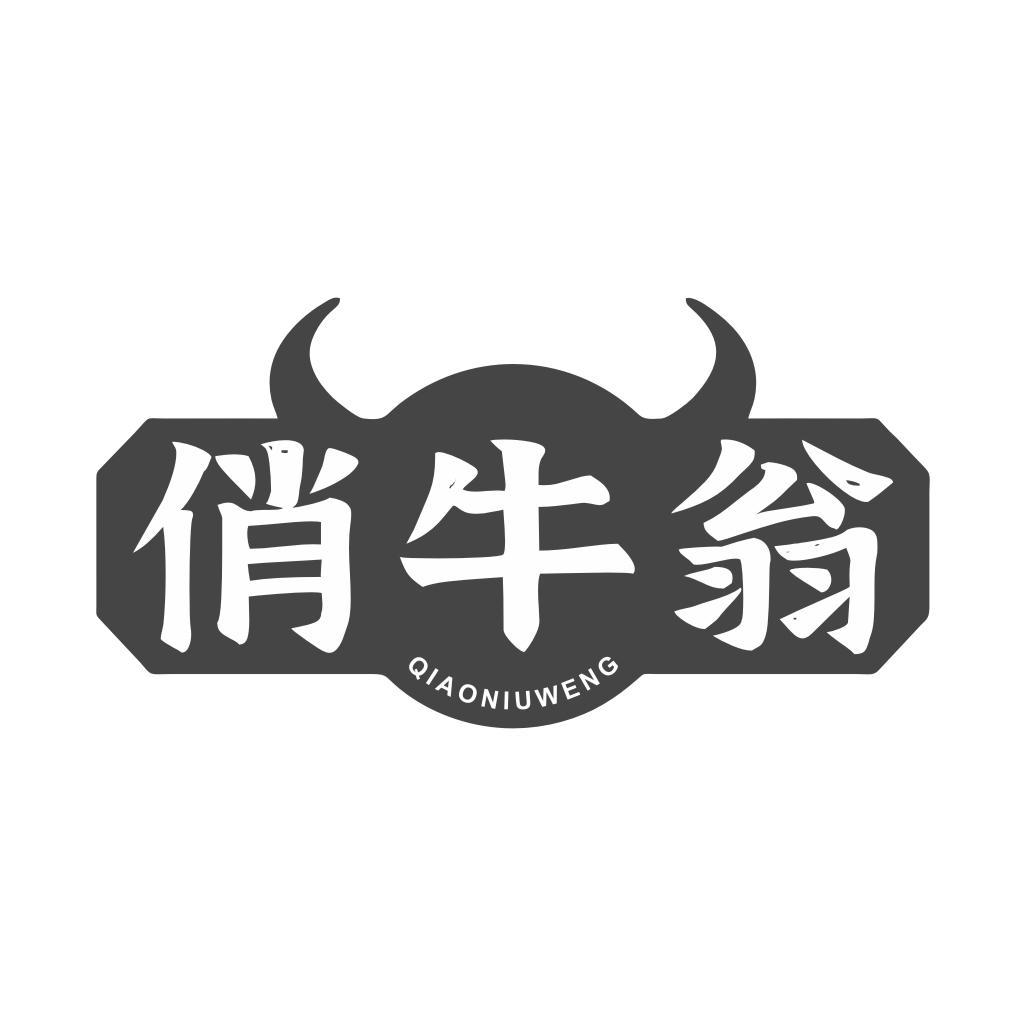 俏牛翁