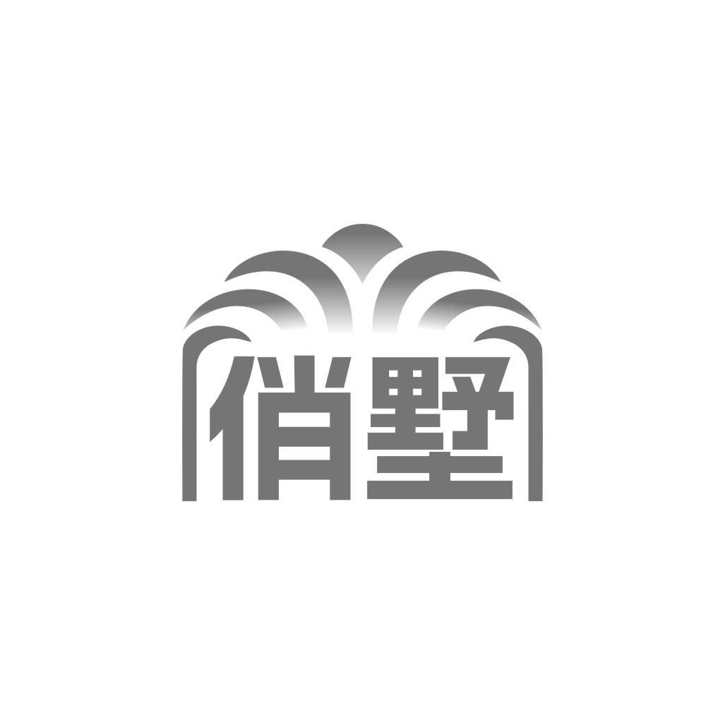 俏墅