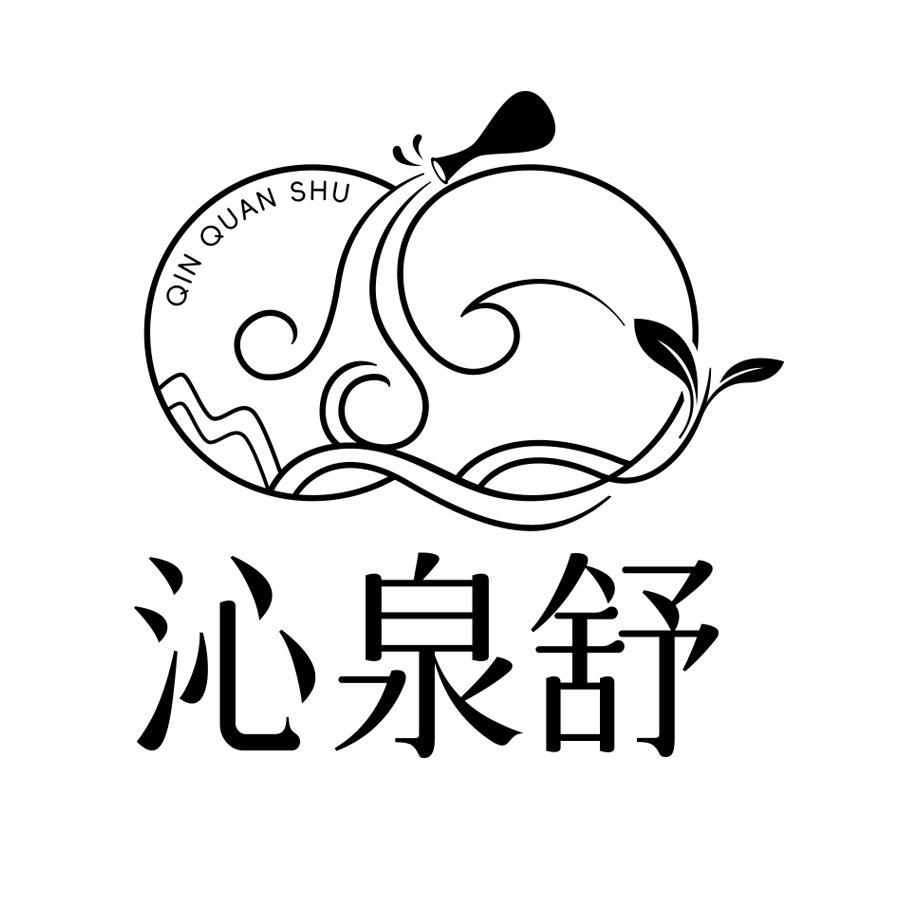沁泉舒