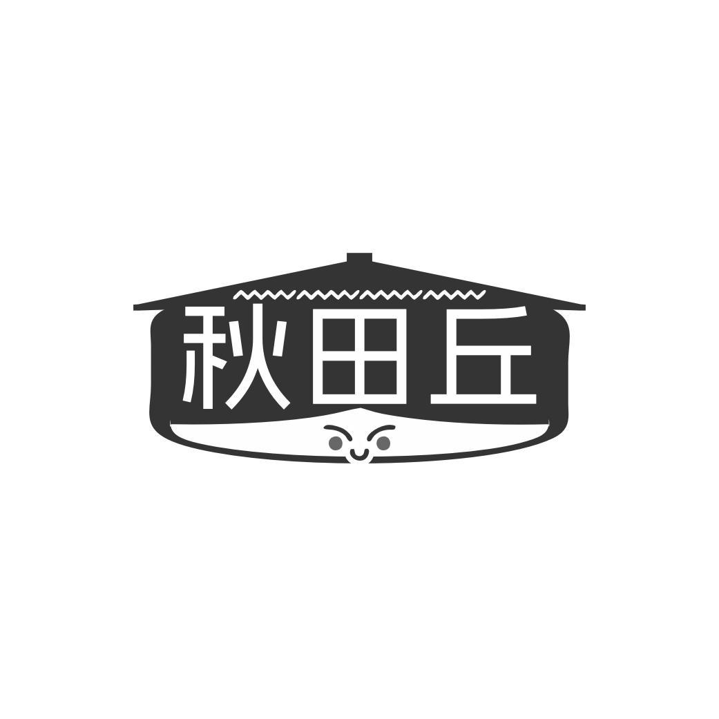秋田丘