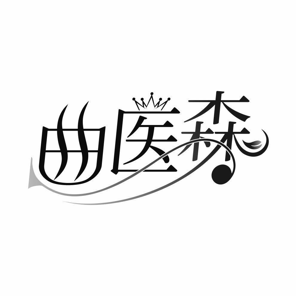 曲医森