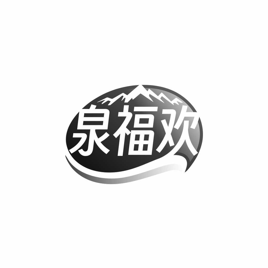 泉福欢