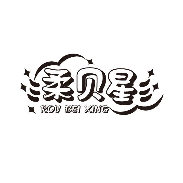 柔贝星
