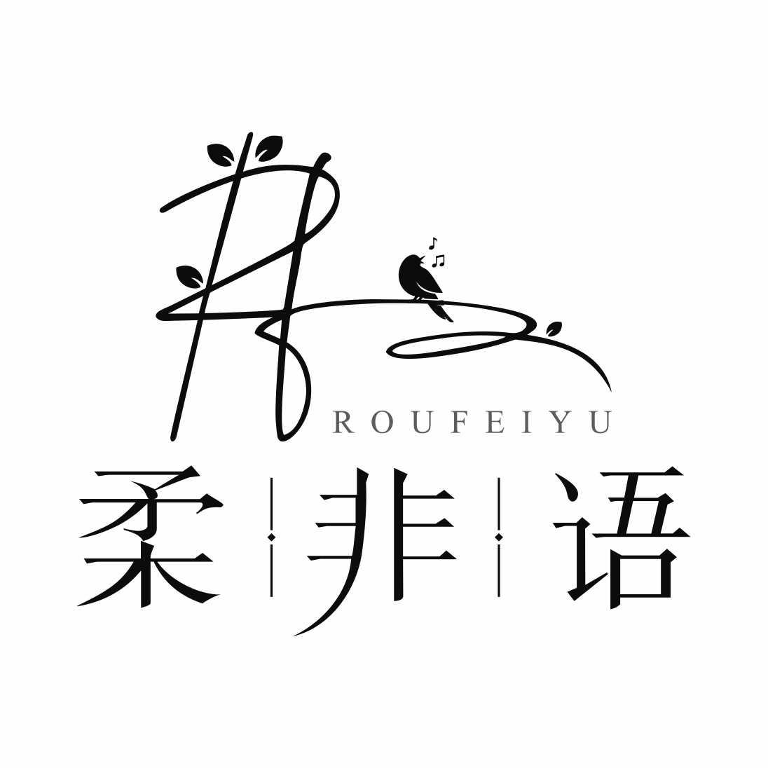 柔非语