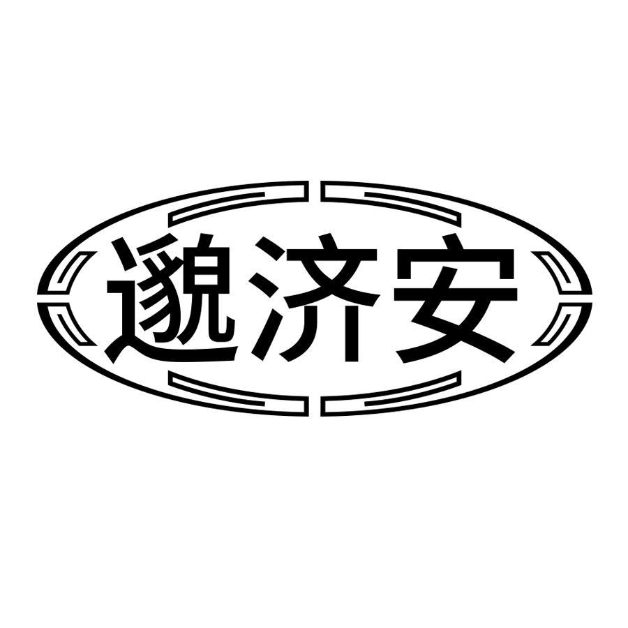 邈济安