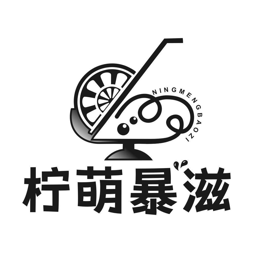 柠萌暴滋