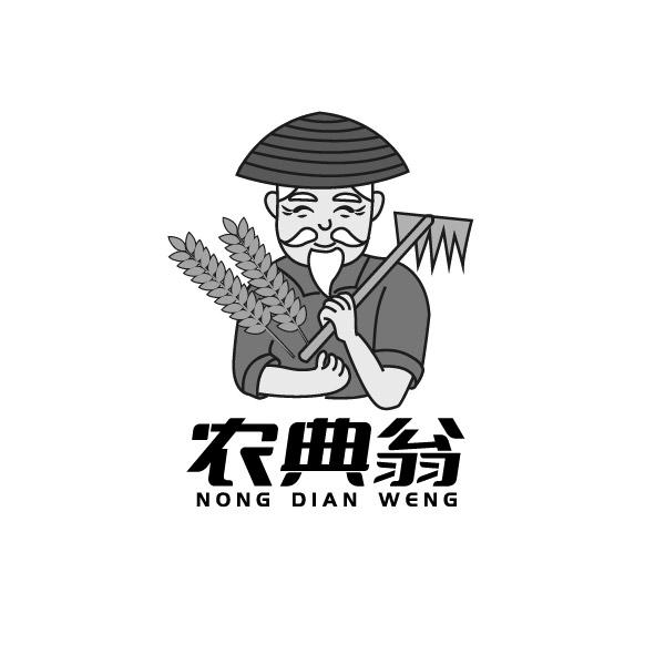 农典翁