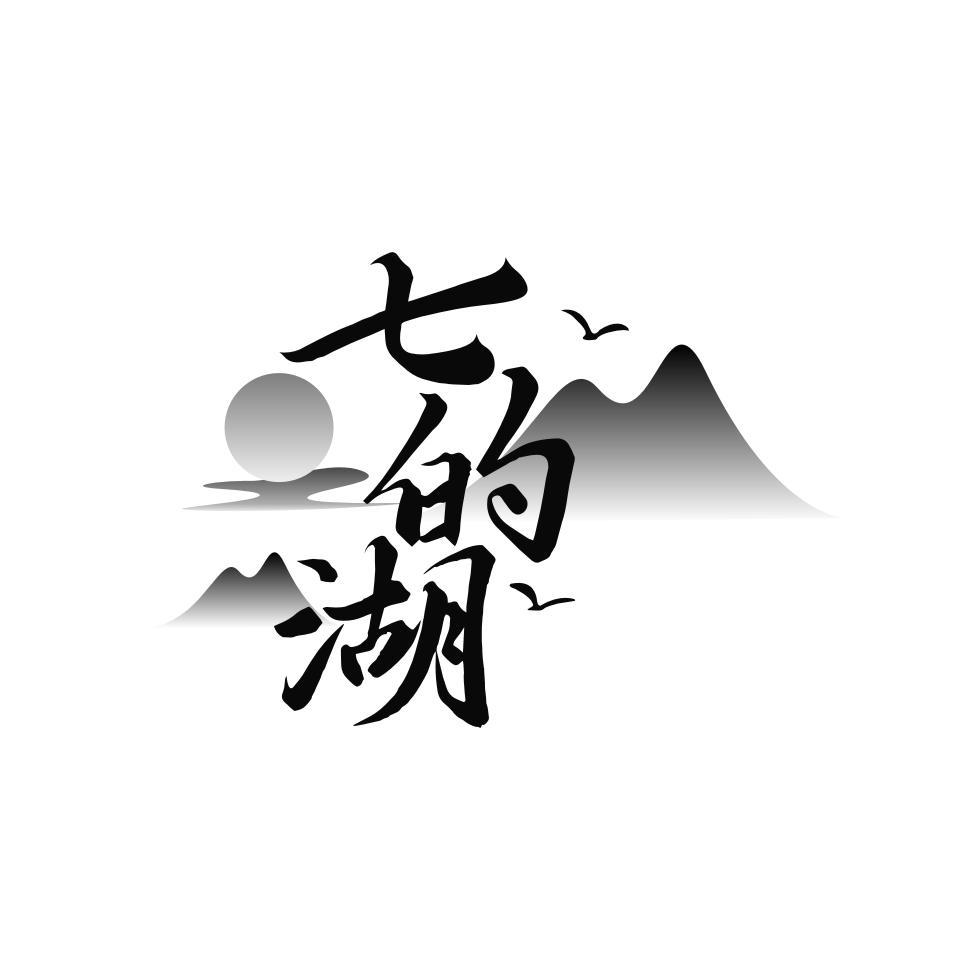 七的湖