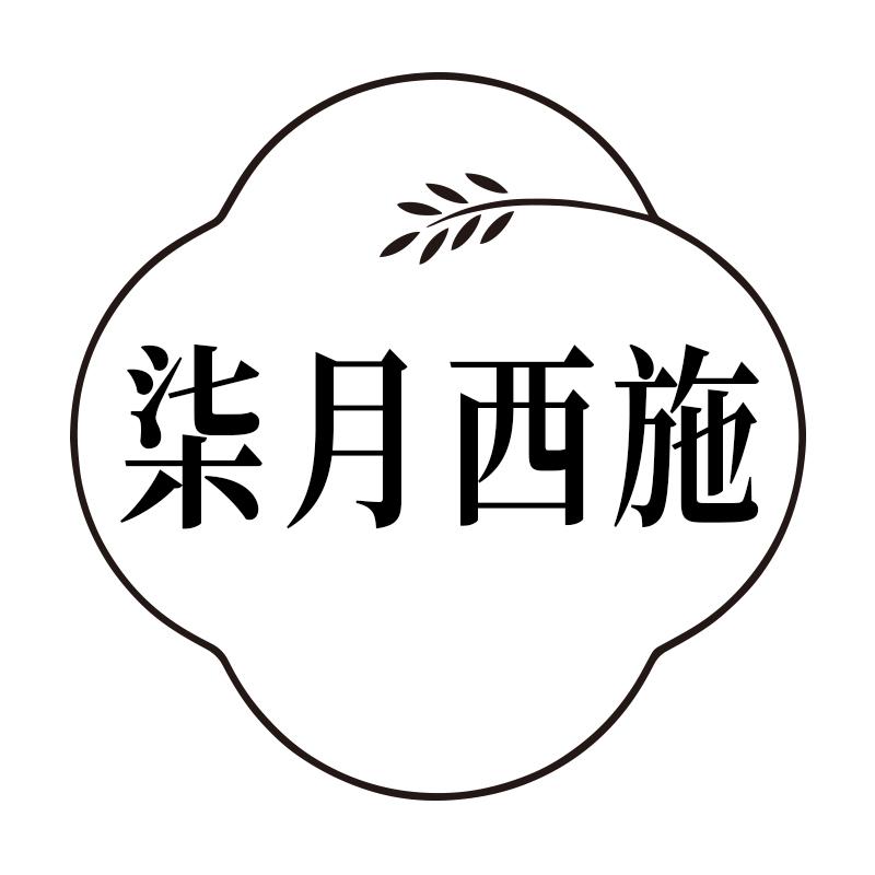 柒月西施