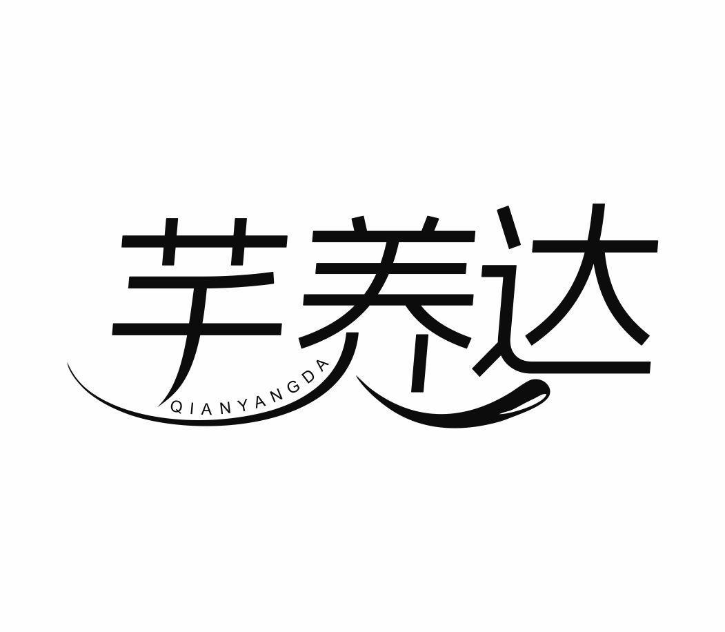 芊养达