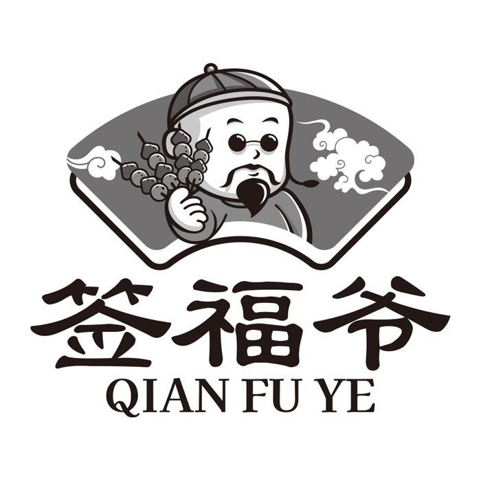 签福爷
