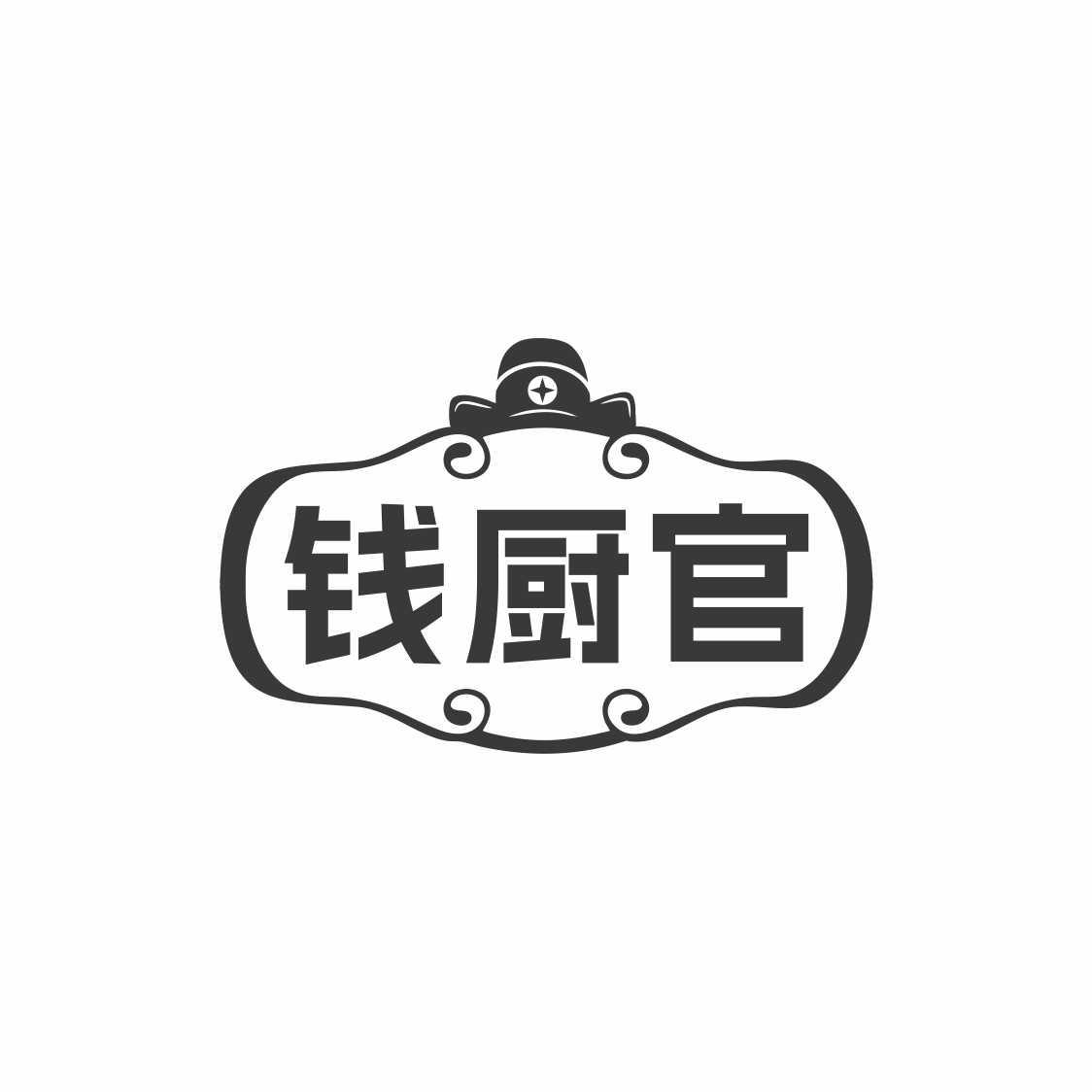 钱厨官