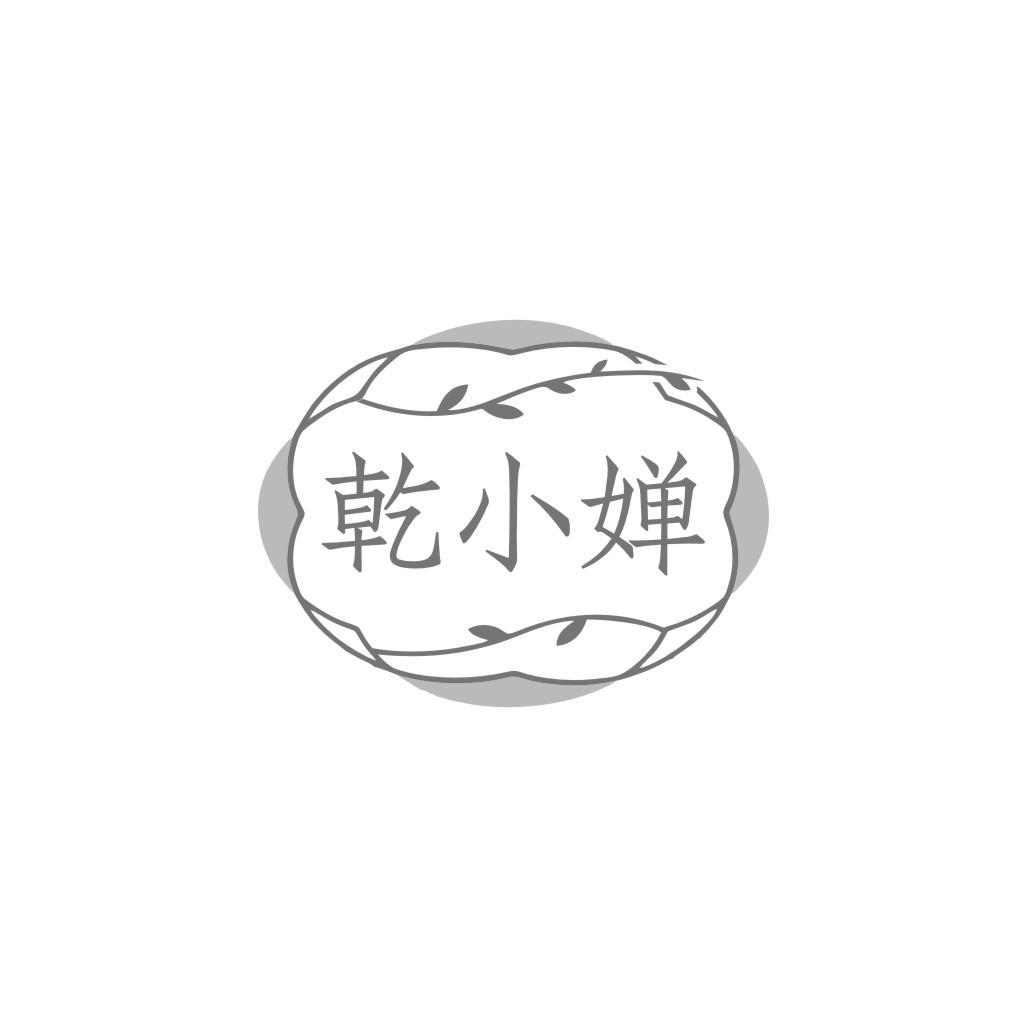 乾小婵