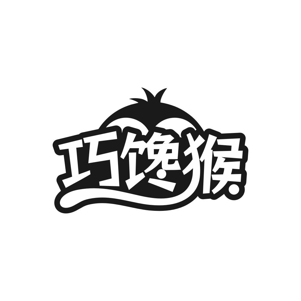 巧馋猴