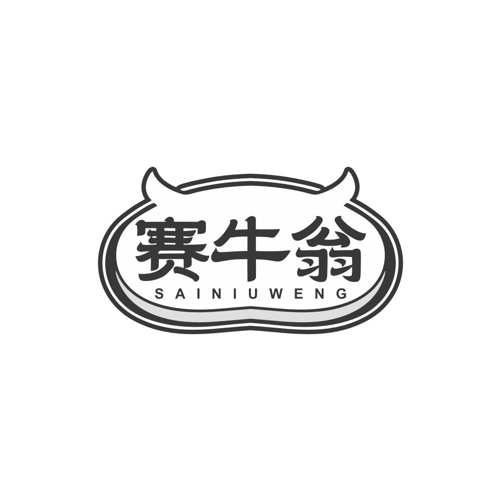 赛牛翁