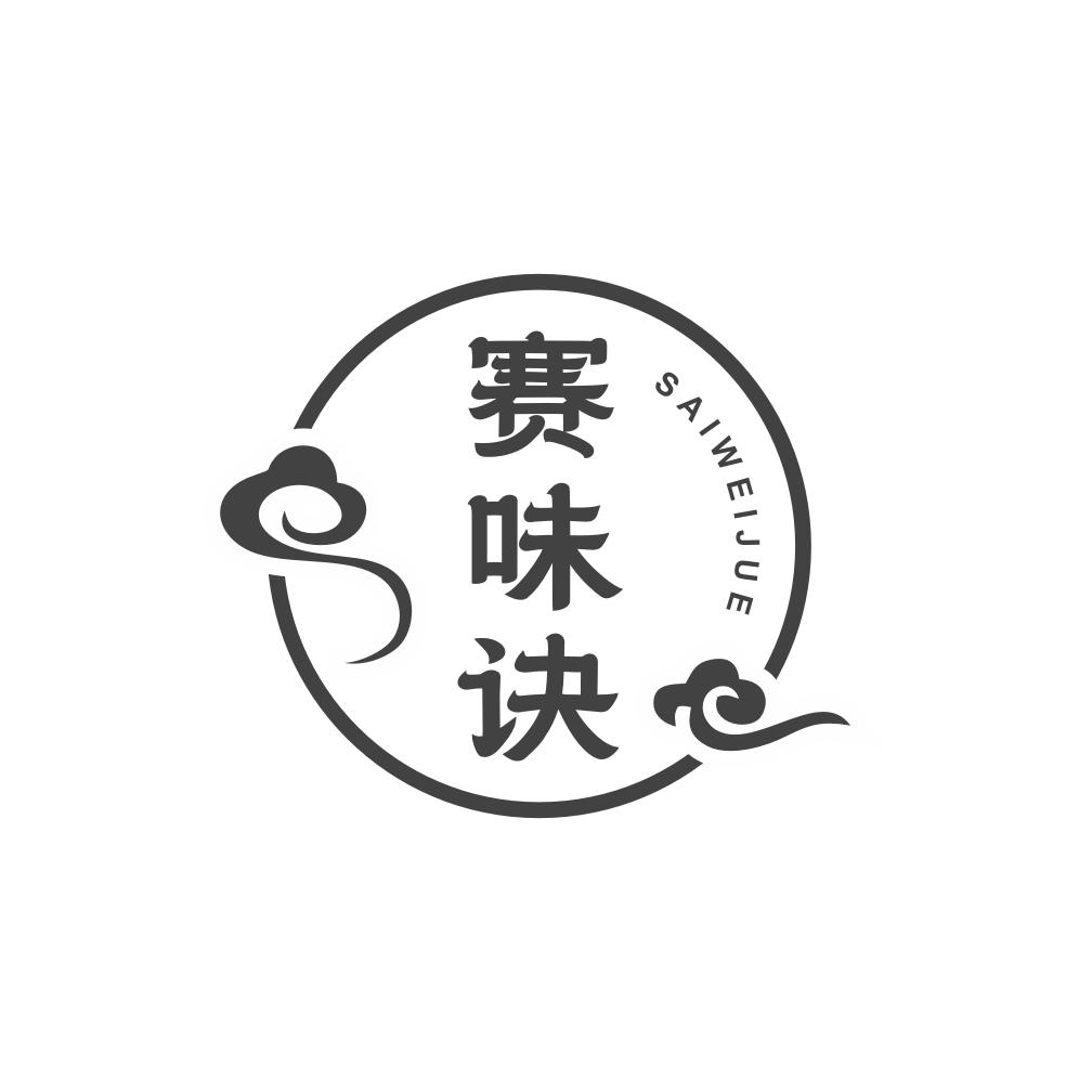 赛味诀