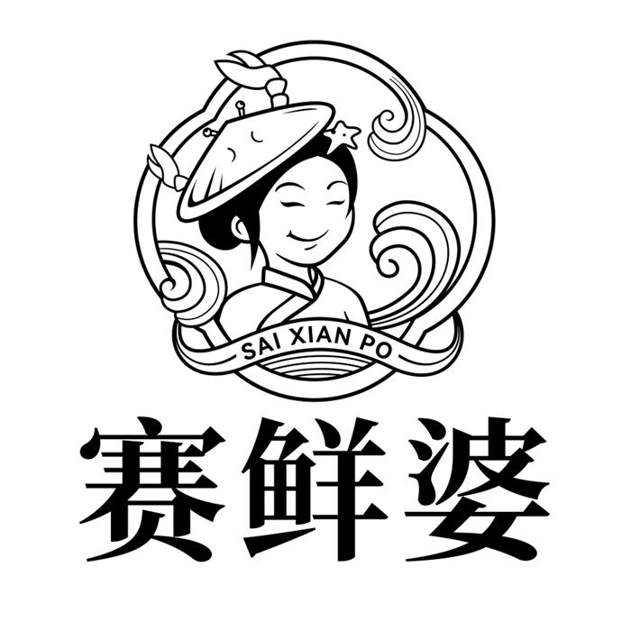 赛鲜婆