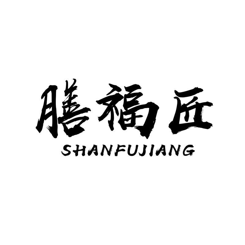 膳福匠