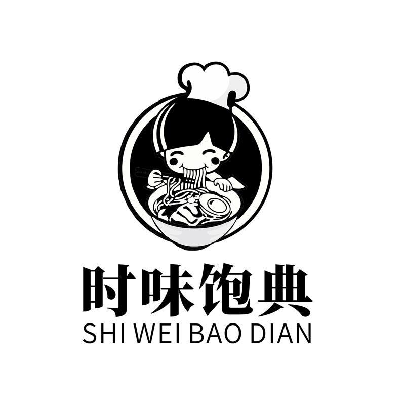 时味饱典