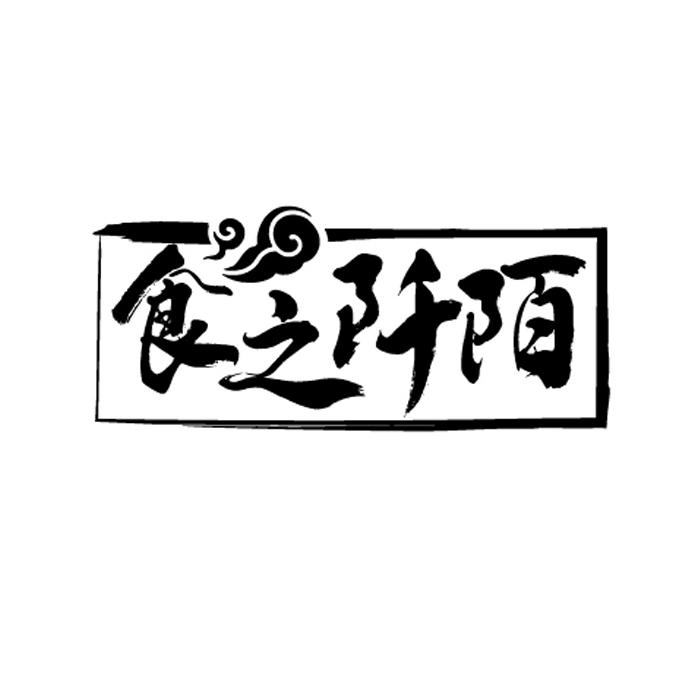 食之阡陌