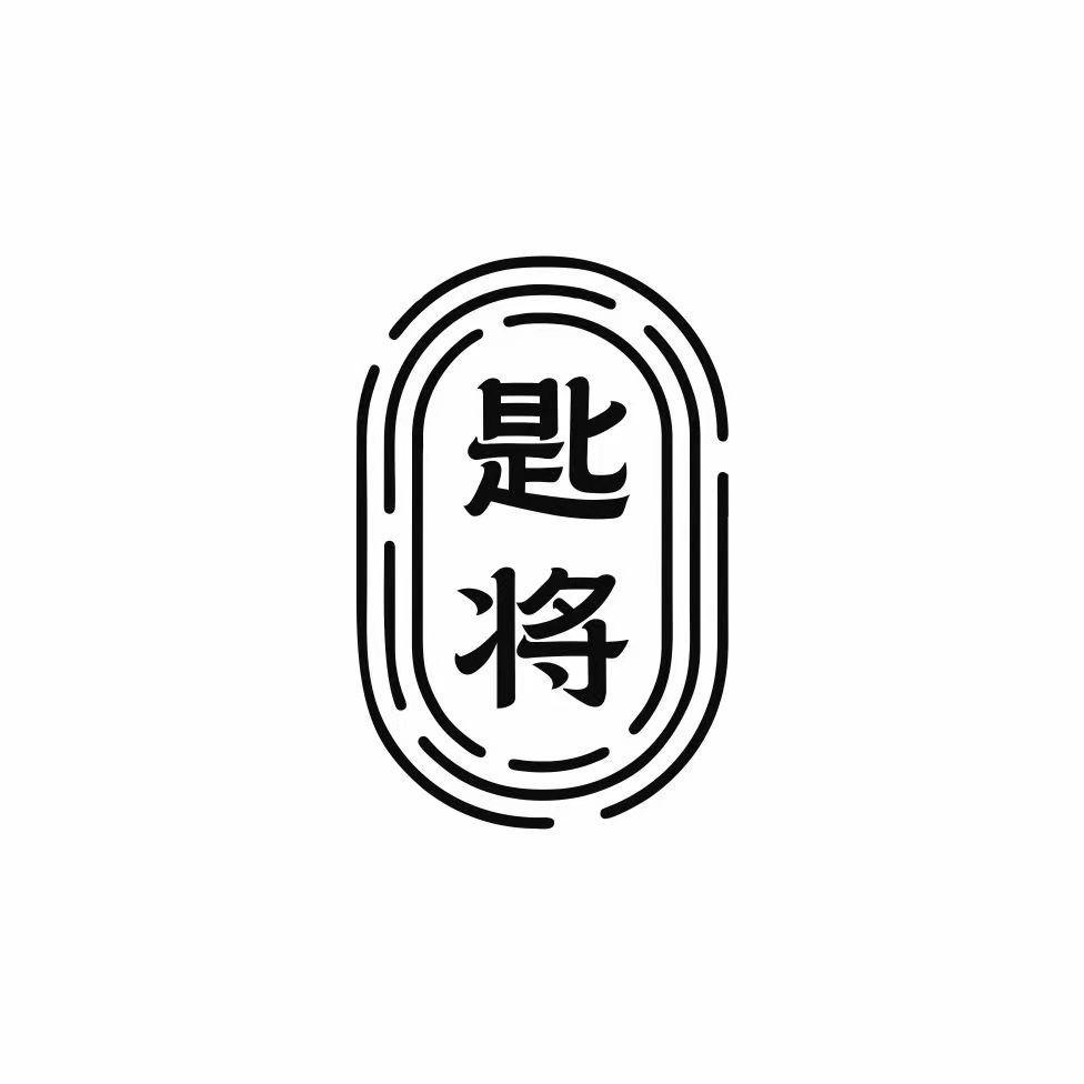 匙将