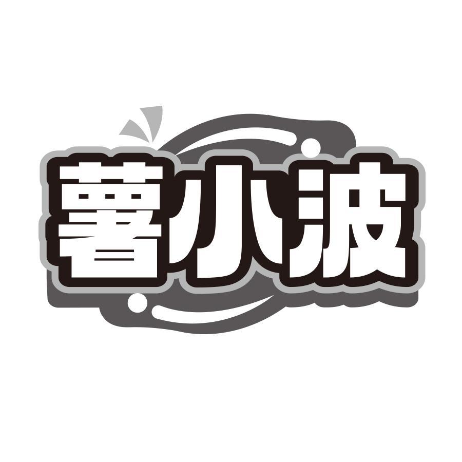 薯小波