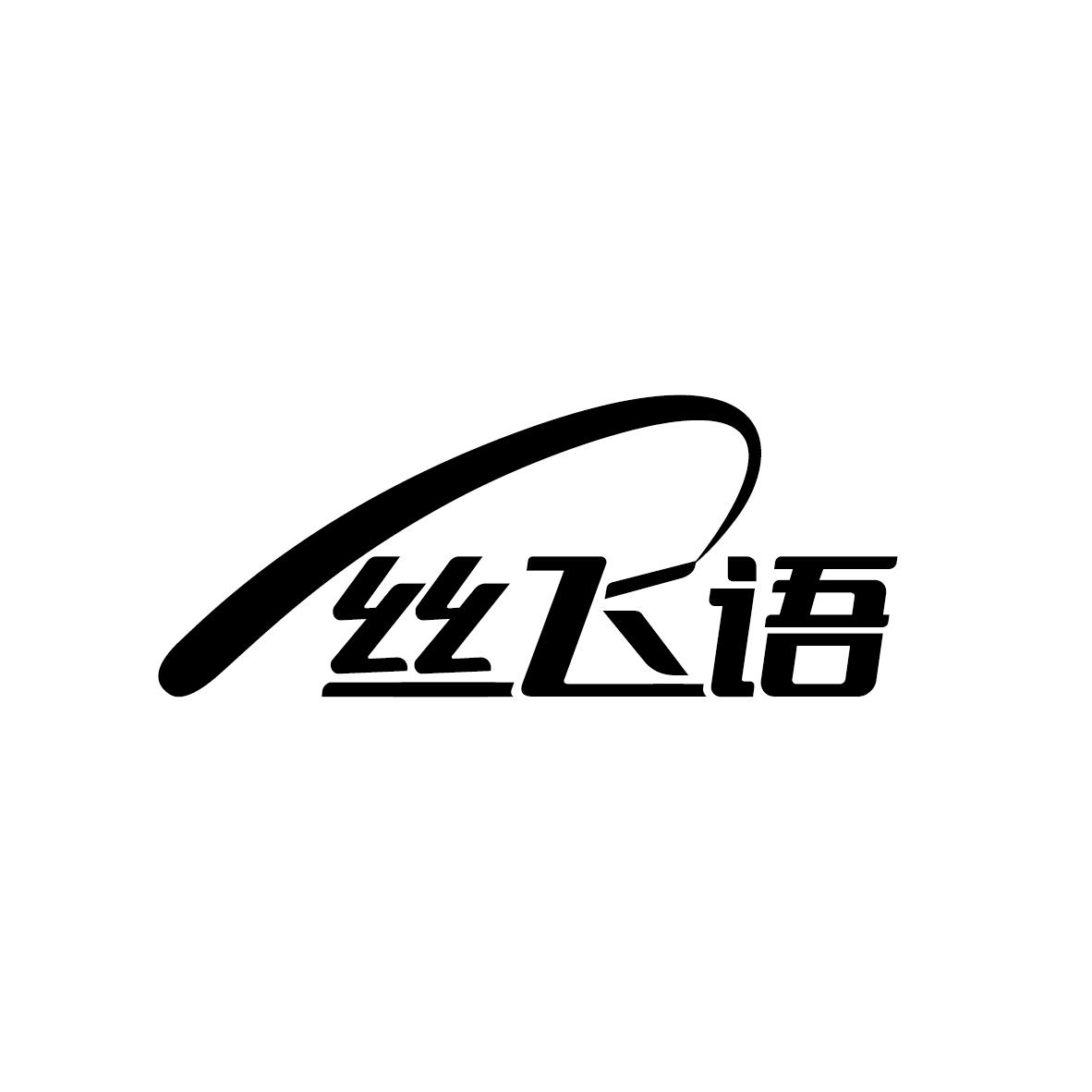 丝飞语