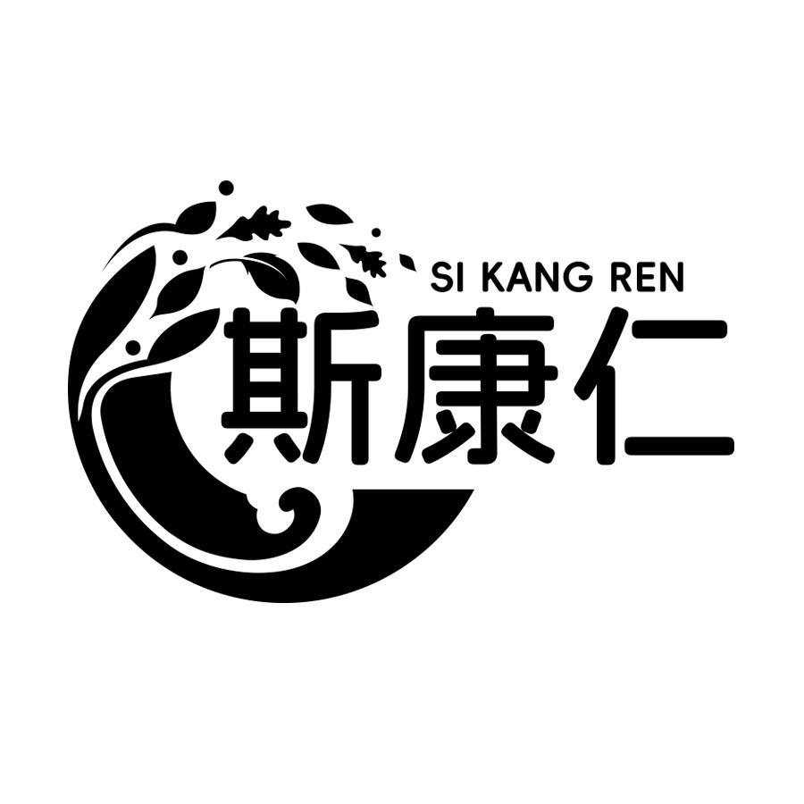 斯康仁