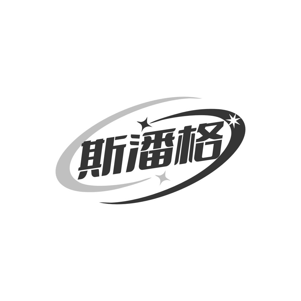 斯潘格