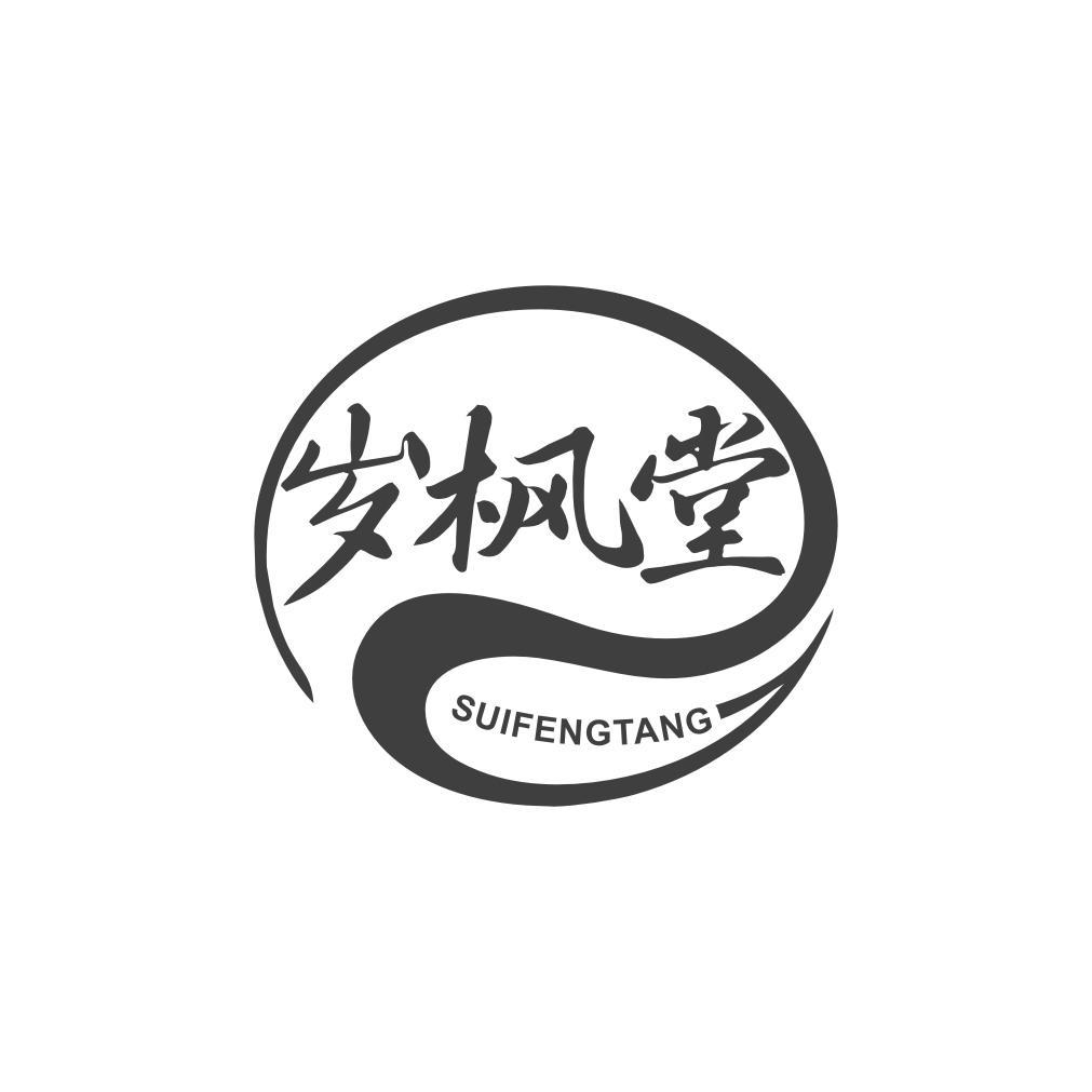 岁枫堂