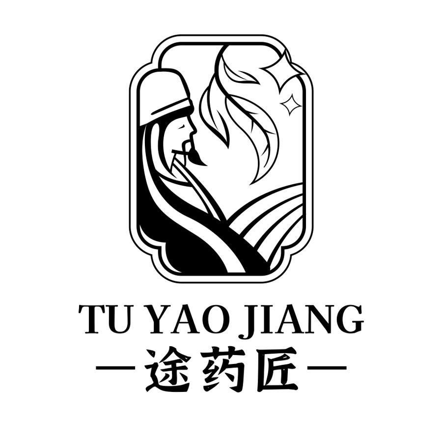 途药匠