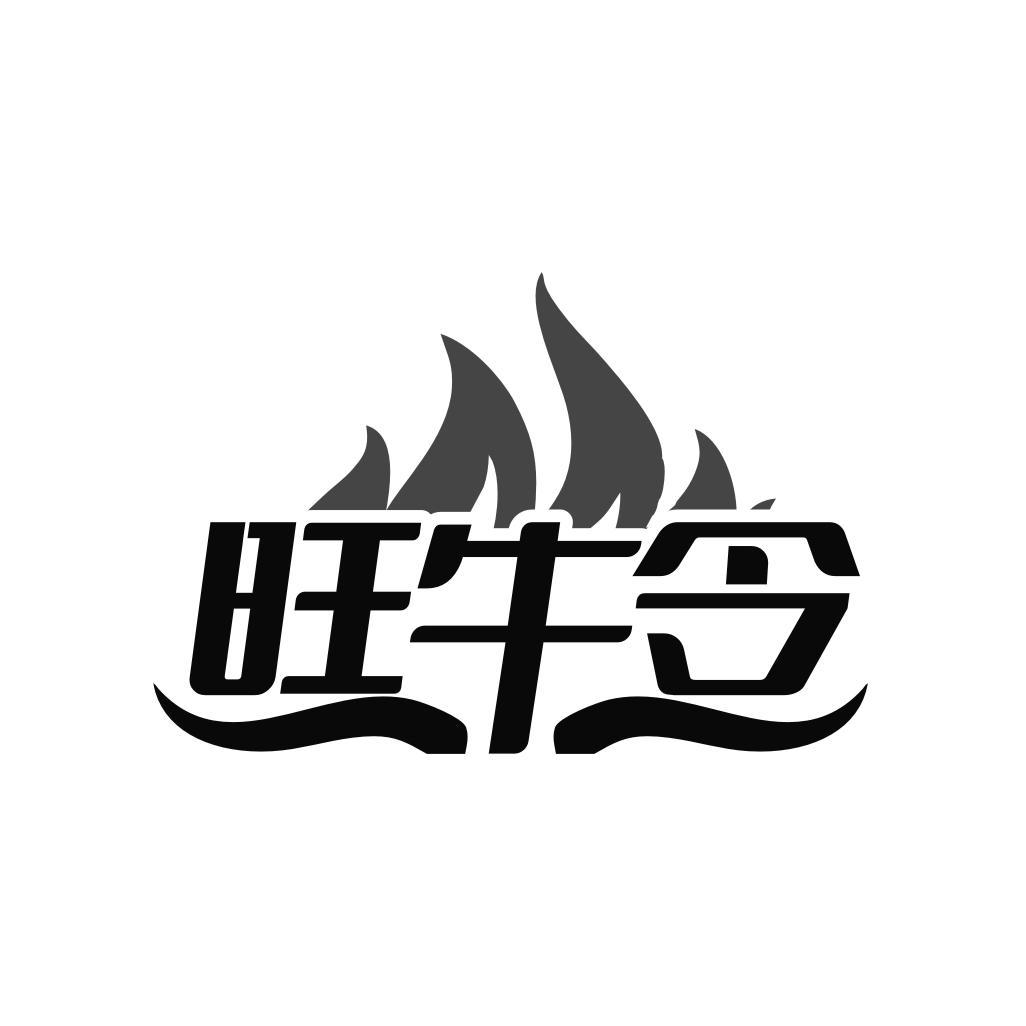 旺牛令