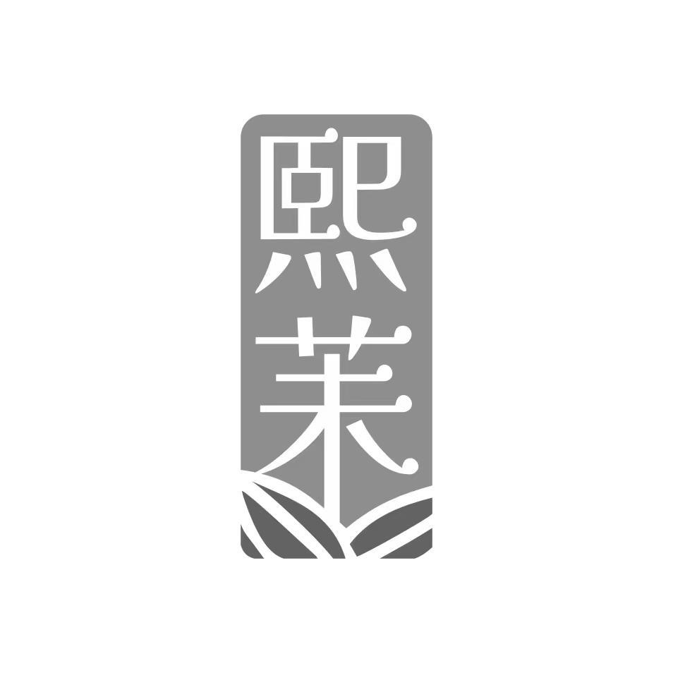 熙茉