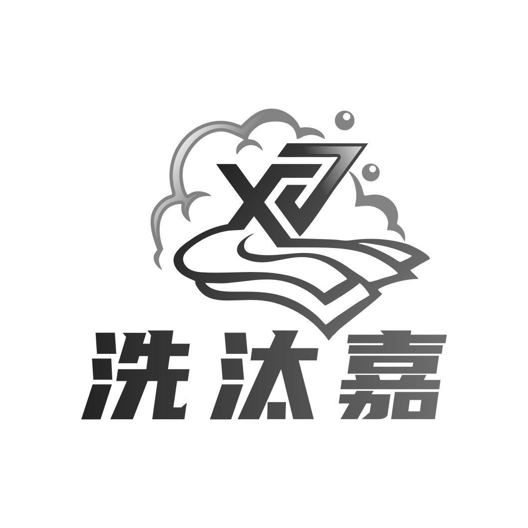 洗汰嘉