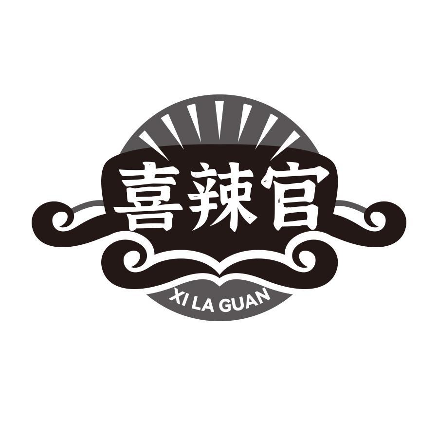 喜辣官