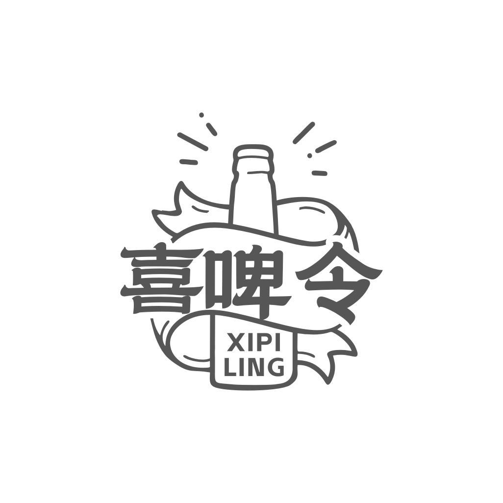 喜啤令