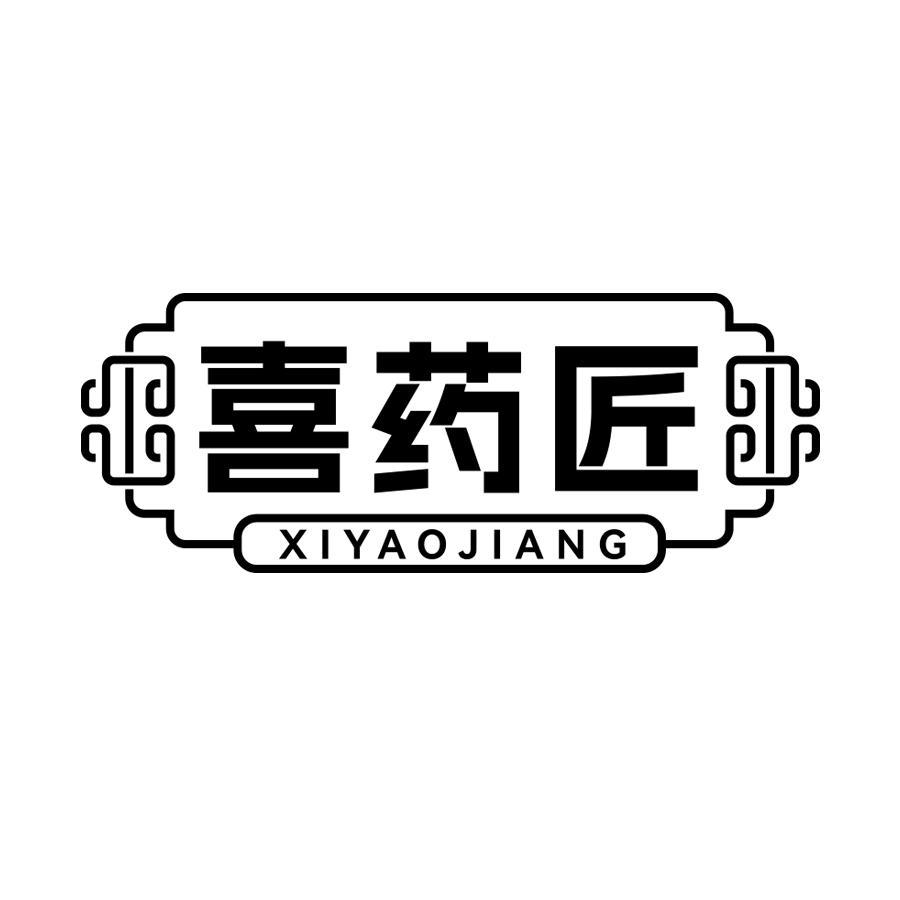 喜药匠