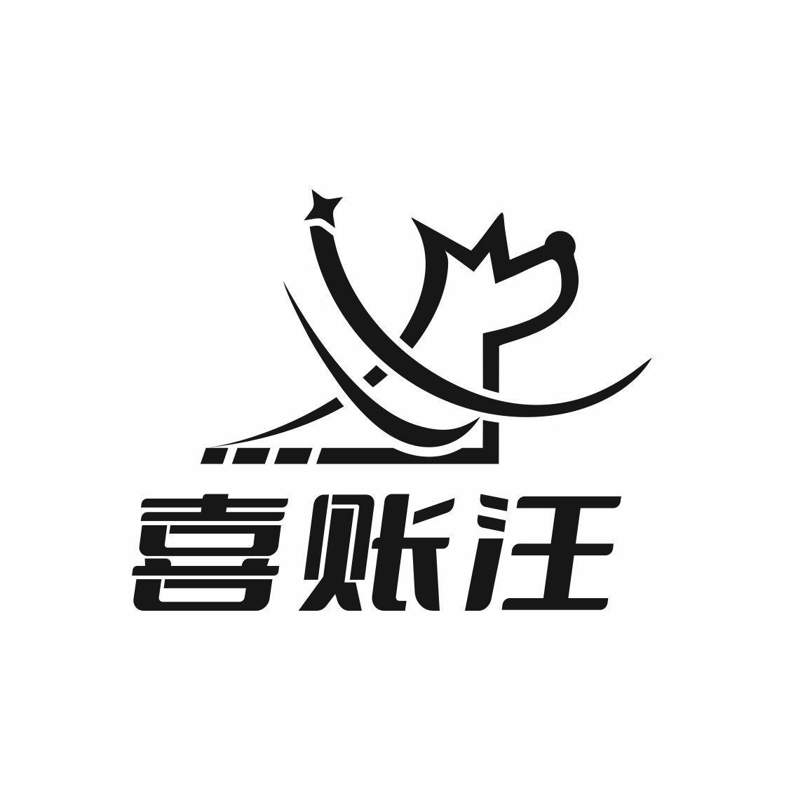 喜账汪