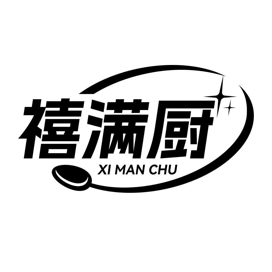 禧满厨