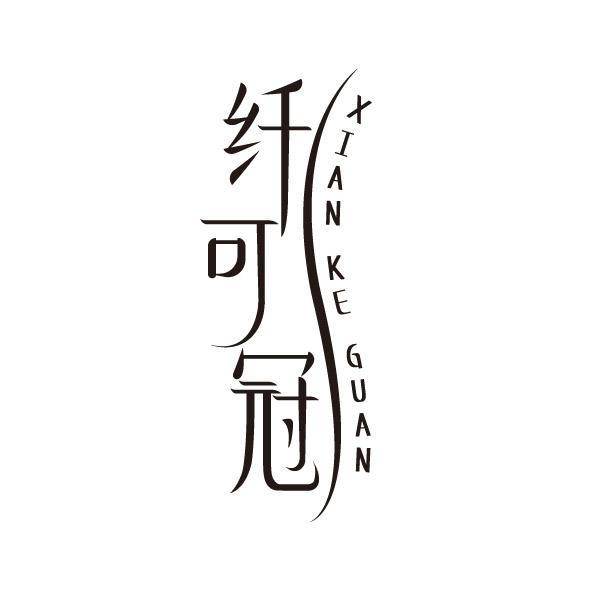 纤可冠