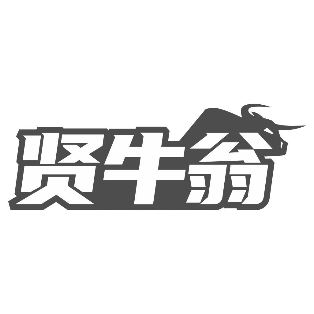 贤牛翁