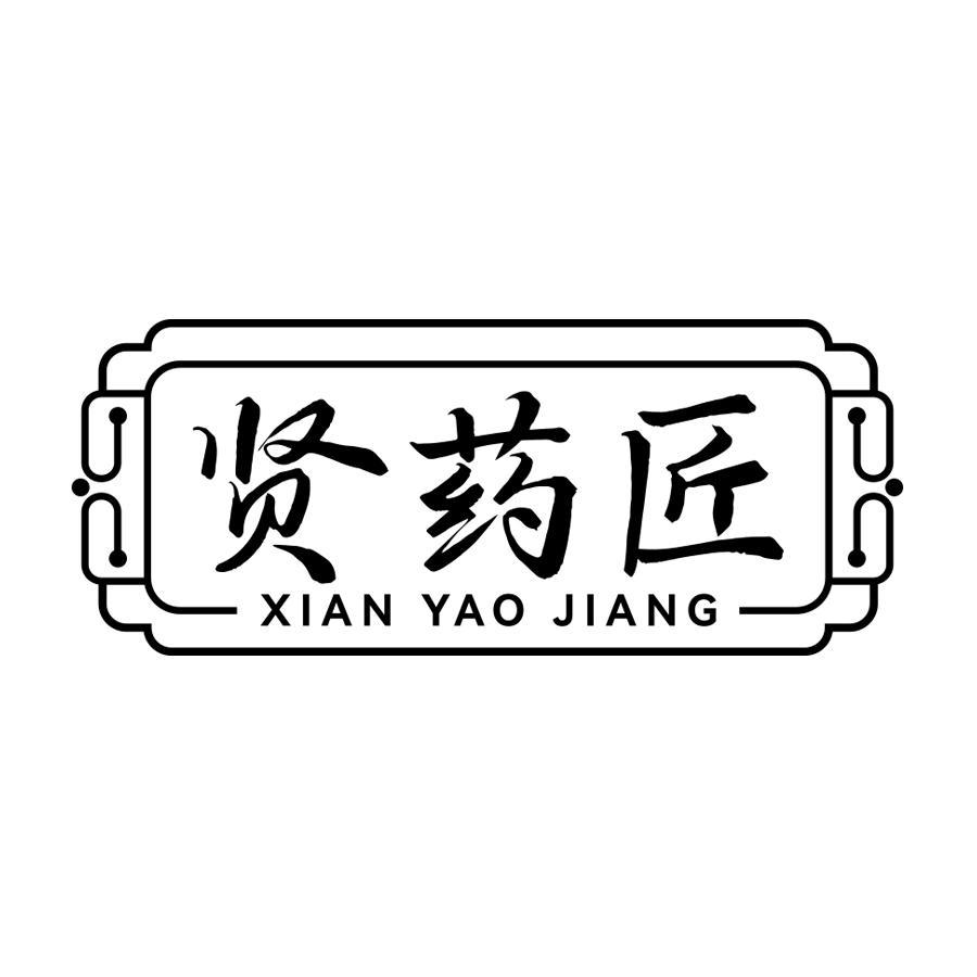 贤药匠