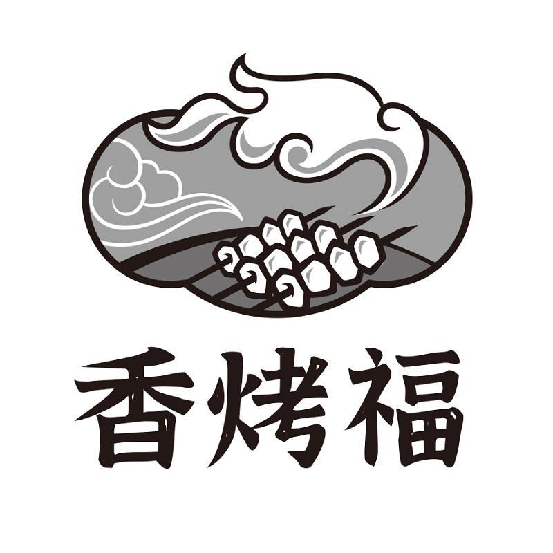 香烤福