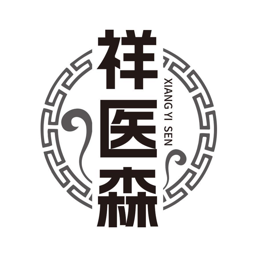 祥医森