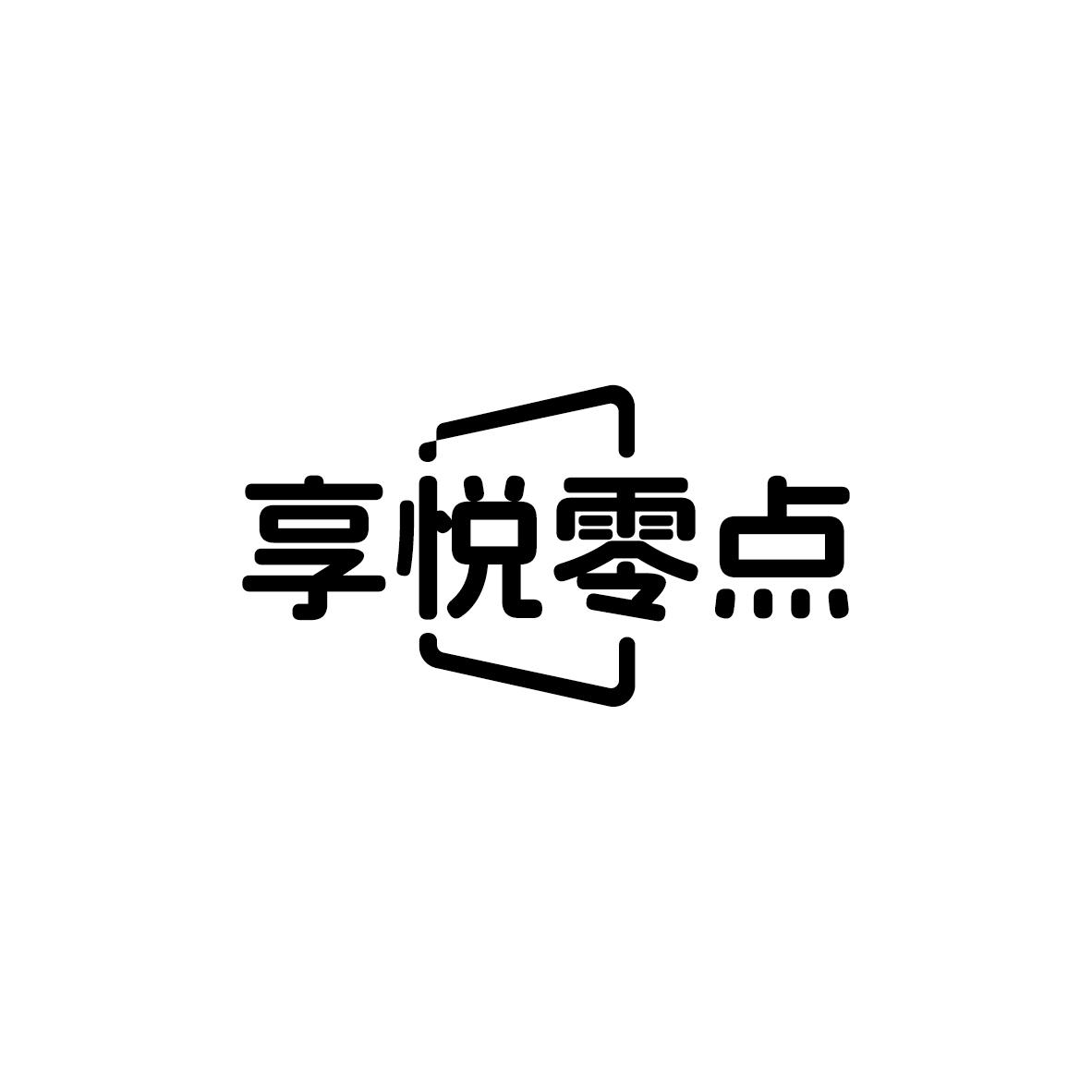 享悦零点